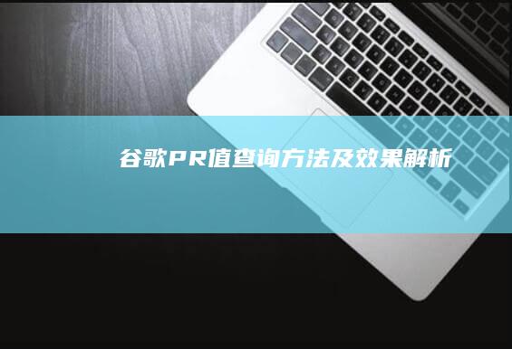 谷歌PR值查询方法及效果解析